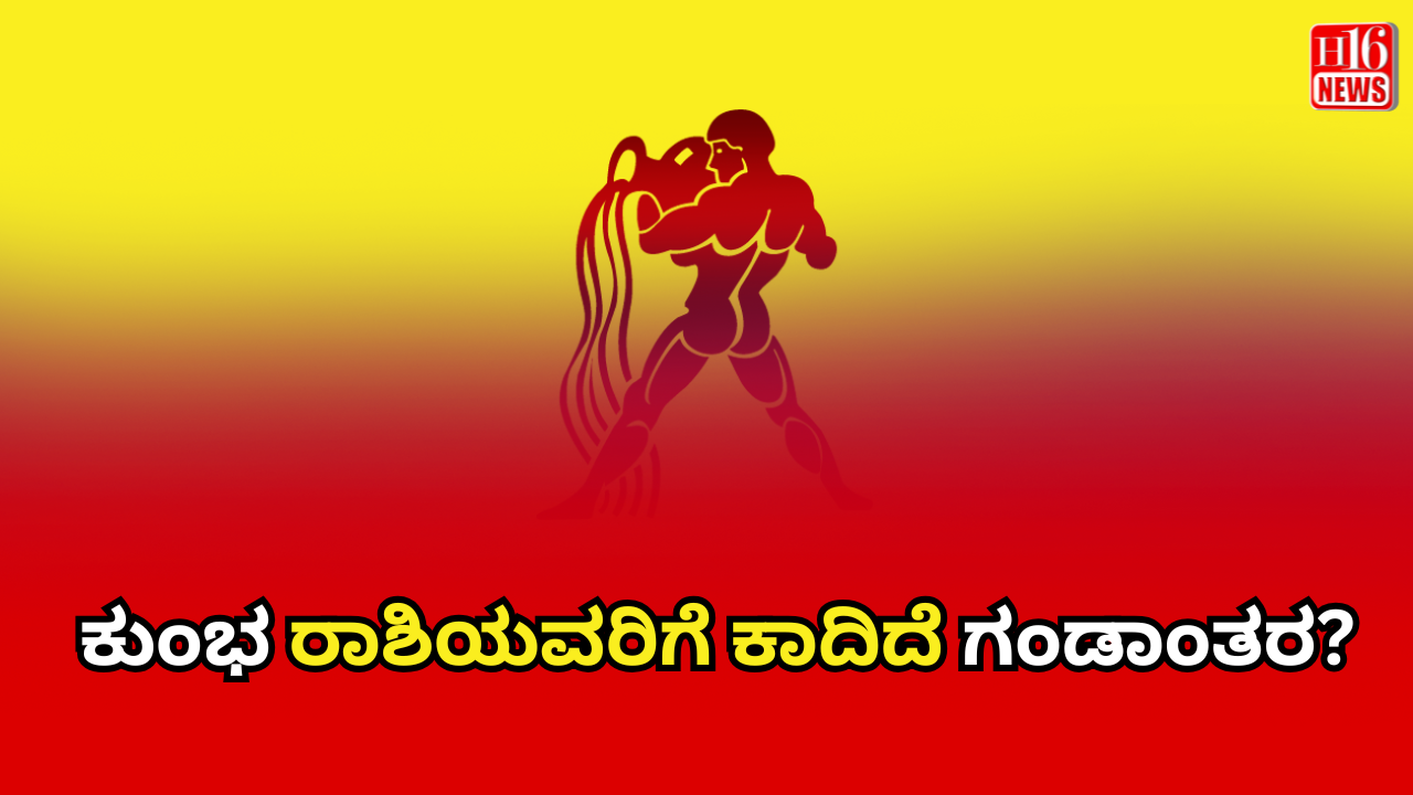 (Aquarius Horoscope 2026 in Kannada)ಕುಂಭ ರಾಶಿಯವರಿಗೆ ಕಾದಿದೆ ಗಂಡಾಂತರ?