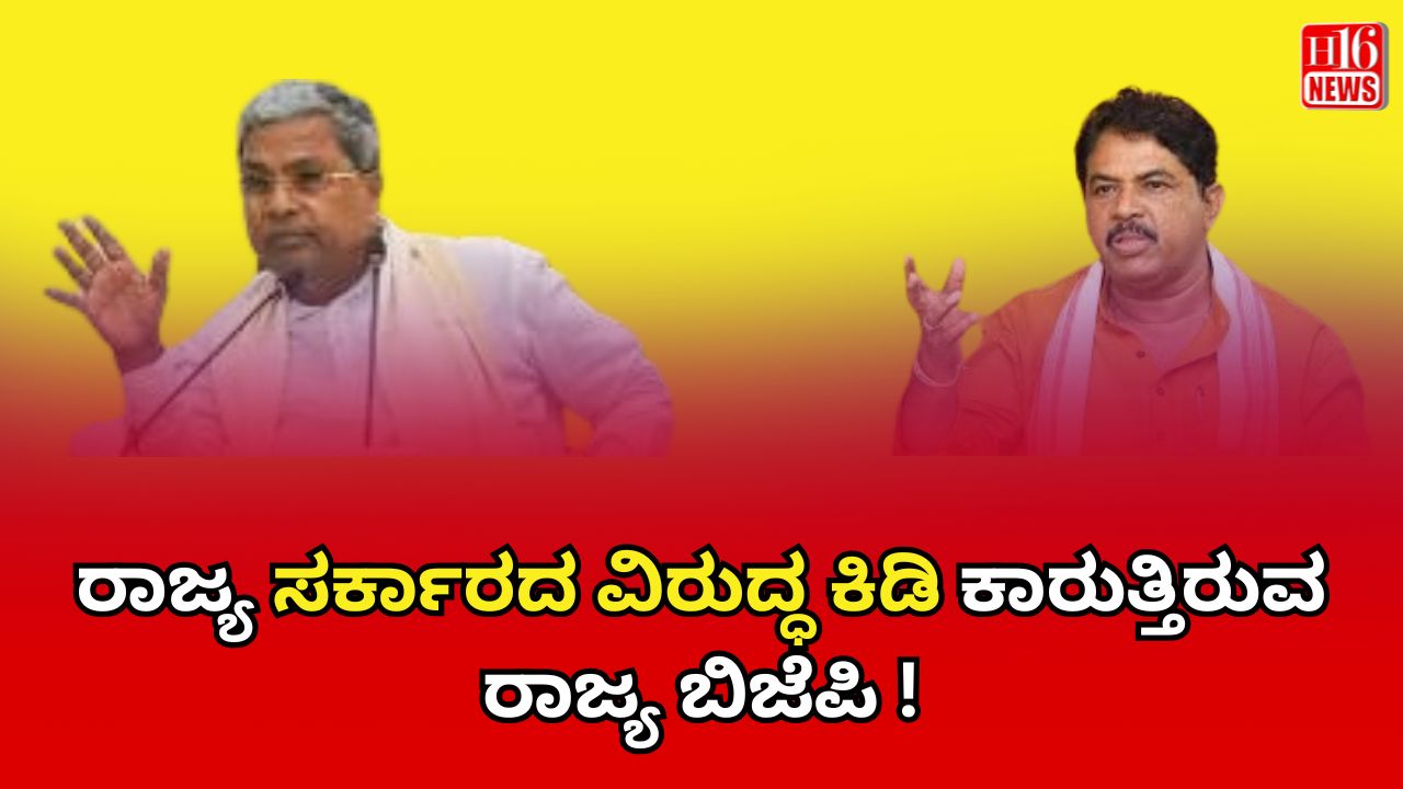 ರಾಜ್ಯ ಸರ್ಕಾರದ ವಿರುದ್ಧ ಕಿಡಿ ಕಾರುತ್ತಿರುವ ರಾಜ್ಯ ಬಿಜೆಪಿ !