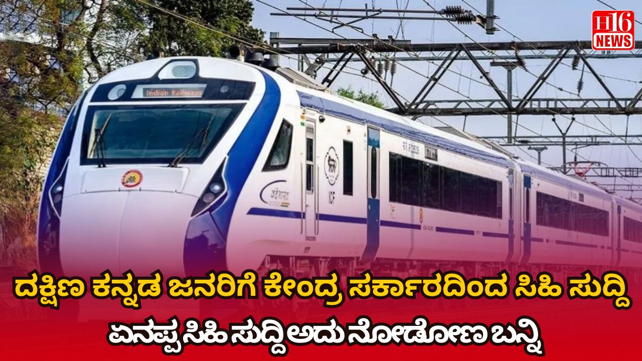 ದಕ್ಷಿಣ ಕನ್ನಡ ಜನರಿಗೆ ಕೇಂದ್ರ ಸರ್ಕಾರದಿಂದ ಸಿಹಿ ಸುದ್ದಿ! ಏನಪ್ಪ ಸಿಹಿ ಸುದ್ದಿ ಅದು ನೋಡೋಣ ಬನ್ನಿ..