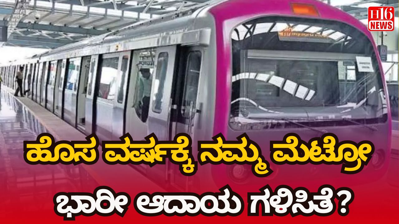 ಹೊಸ ವರ್ಷಕ್ಕೆ ನಮ್ಮ ಮೆಟ್ರೋ ಭಾರೀ ಆದಾಯ ಗಳಿಸಿತೆ ?