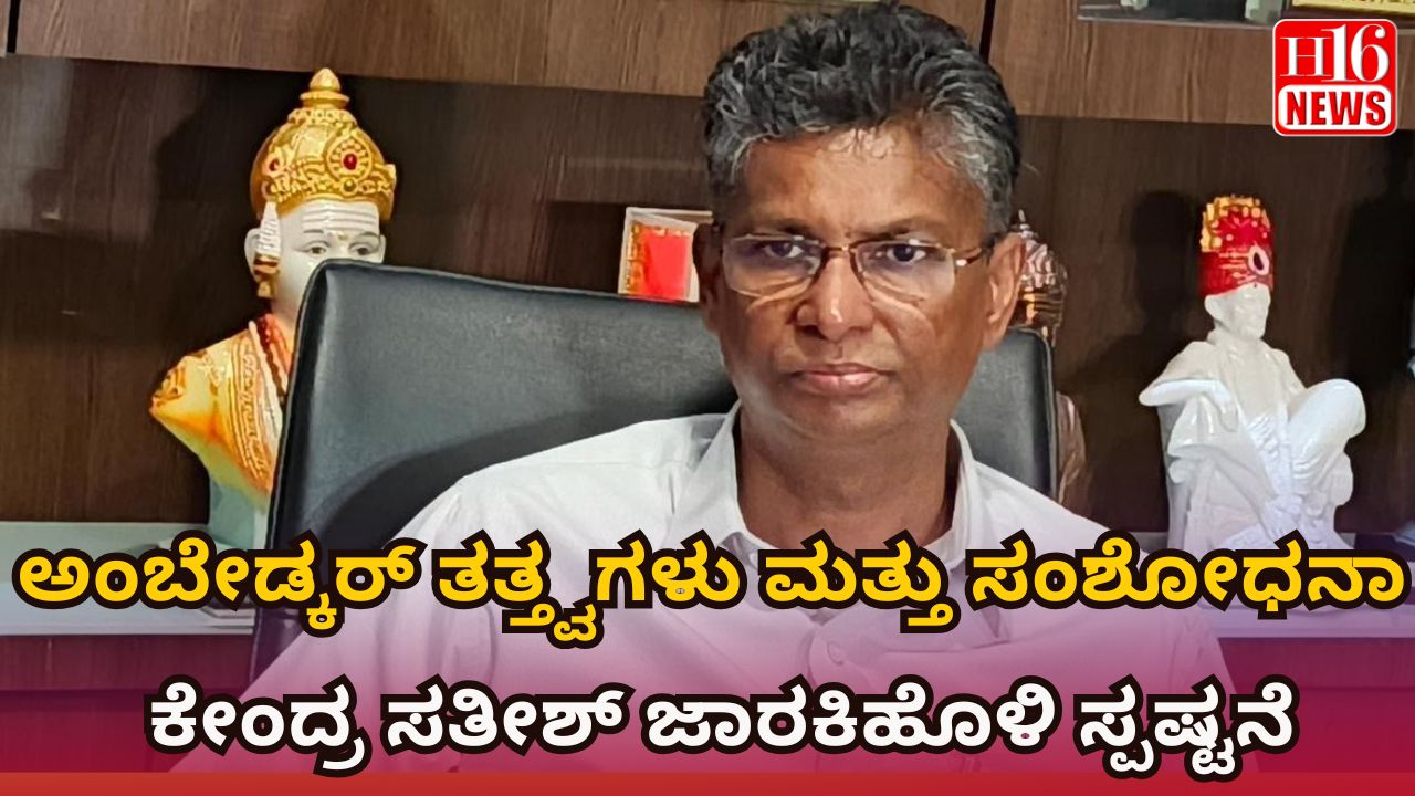 "ಅಂಬೇಡ್ಕರ್ ತತ್ತ್ವಗಳು ಮತ್ತು ಸಂಶೋಧನಾ ಕೇಂದ್ರ – ಸತೀಶ್ ಜಾರಕಿಹೊಳಿ ಸ್ಪಷ್ಟನೆ"