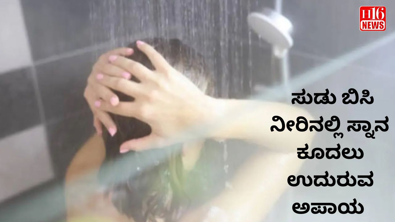ಸುಡು ಬಿಸಿ ನೀರಿನಲ್ಲಿ ಸ್ನಾನ : ಕೂದಲು ಉದುರುವ ಅಪಾಯ