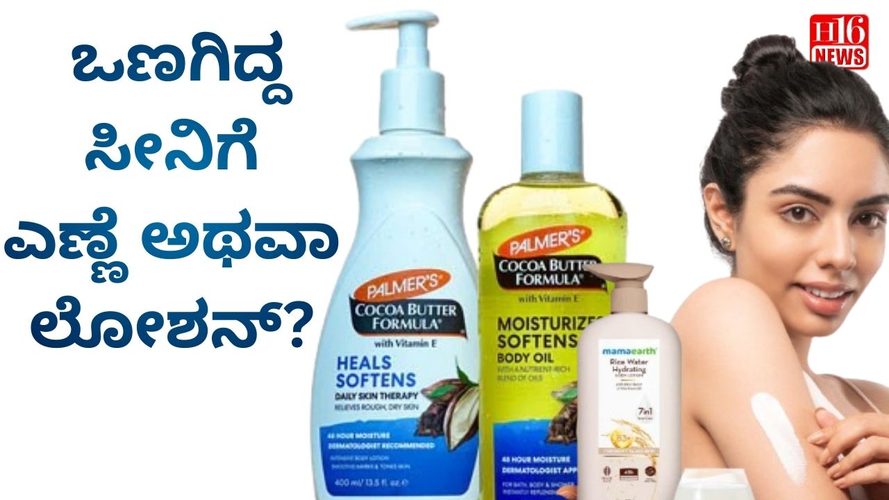 ಒಣಗಿದ್ದ ಸೀನಿಗೆ ಎಣ್ಣೆ ಅಥವಾ ಲೋಶನ್?