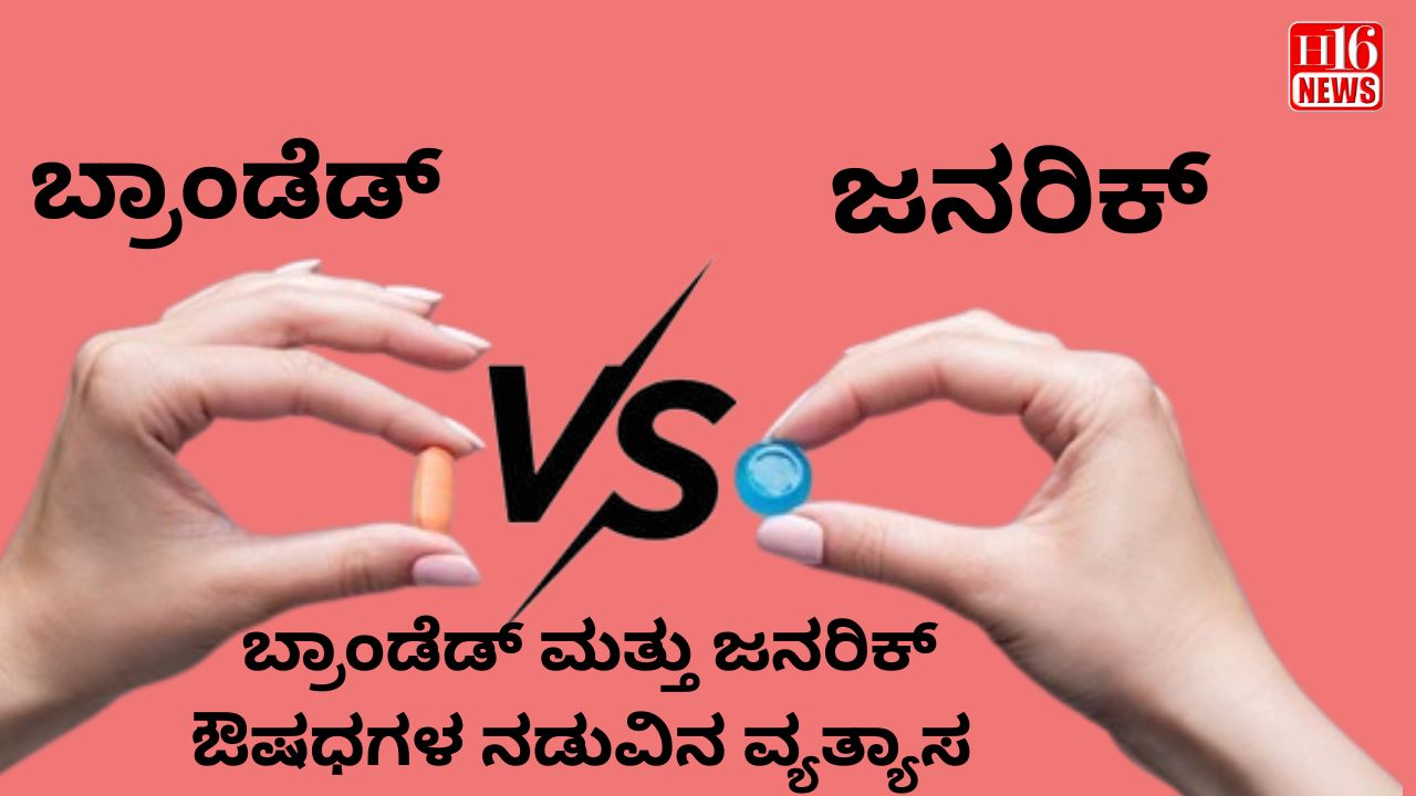 ಬ್ರಾಂಡೆಡ್ ಮತ್ತು ಜನವರಿಕ್ ಔಷಧಗಳ ನಡುವಿನ ವ್ಯತ್ಯಾಸ