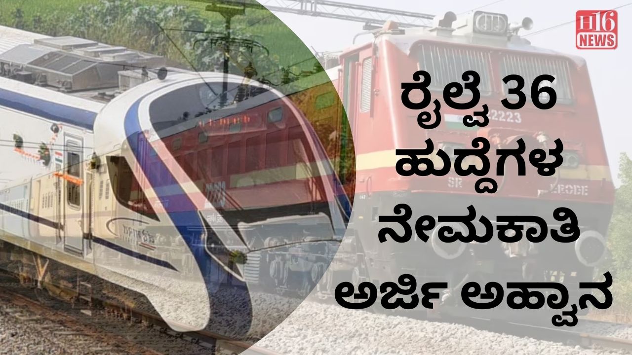 ರೈಲ್ವೆ 36 ಹುದ್ದೆಗಳ ನೇಮಕಾತಿ : ಅರ್ಜಿ ಅಹ್ವಾನ