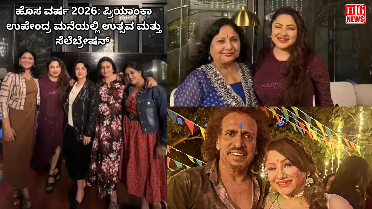 ಹೊಸ ವರ್ಷ 2026: ಪ್ರಿಯಾಂಕಾ ಉಪೇಂದ್ರ ಮನೆಯಲ್ಲಿ ಉತ್ಸವ ಮತ್ತು ಸೆಲೆಬ್ರೇಷನ್