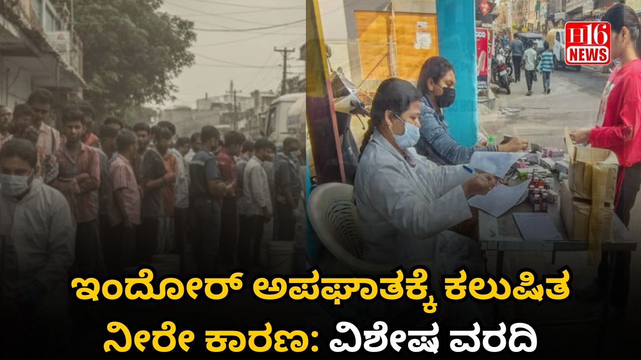 ಇಂದೋರ್ ಅಪಘಾತಕ್ಕೆ ಕಲುಷಿತ ನೀರೇ ಕಾರಣ: ವಿಶೇಷ ವರದಿ