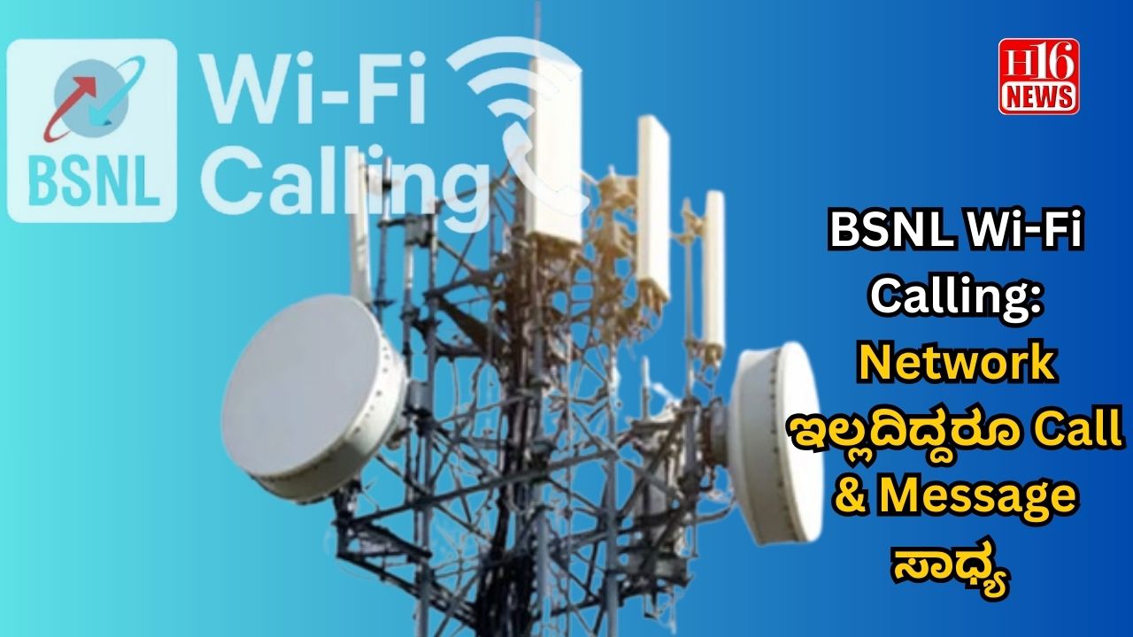 BSNL Wi-Fi Calling: Network ಇಲ್ಲದಿದ್ದರೂ Call & Message ಸಾಧ್ಯ