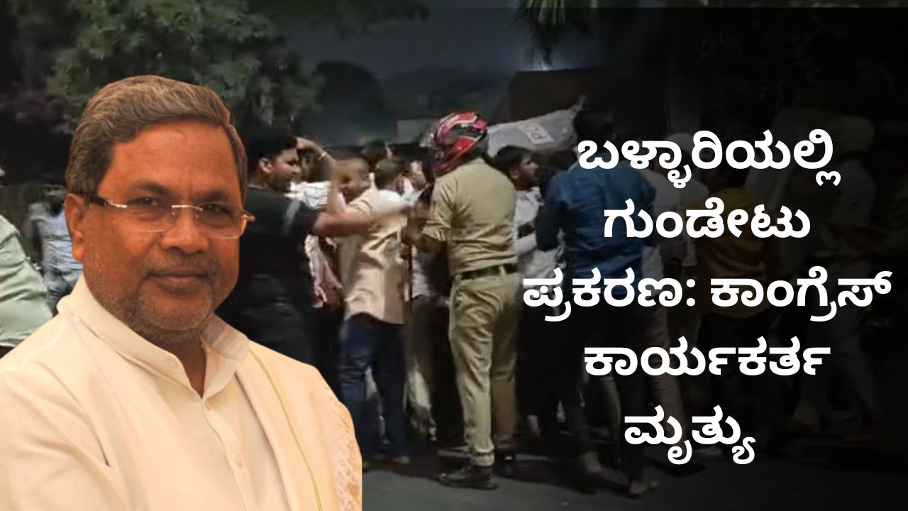 ಬಳ್ಳಾರಿಯಲ್ಲಿ ಗುಂಡೇಟು ಪ್ರಕರಣ: ಕಾಂಗ್ರೆಸ್ ಕಾರ್ಯಕರ್ತ ಮೃತ್ಯು