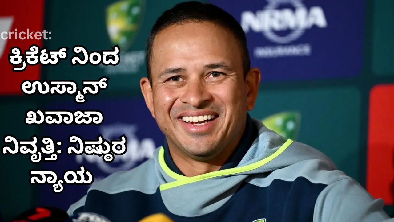 ಕ್ರಿಕೆಟ್ ನಿಂದ ಉಸ್ಮಾನ್ ಖವಾಜಾ ನಿವೃತ್ತಿ: ನಿಷ್ಠುರ ನ್ಯಾಯ