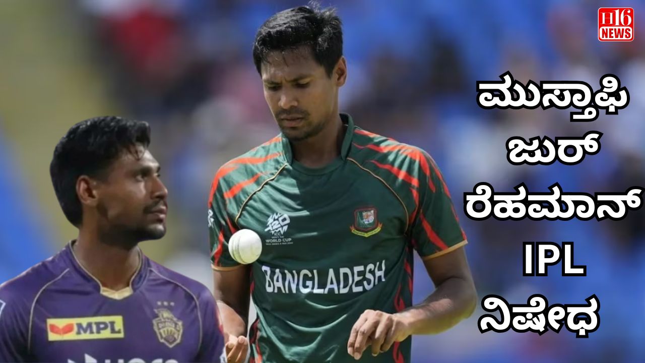 ಮುಸ್ತಾಫಿಜುರ್ ರೆಹಮಾನ್ IPL ನಿಷೇಧ