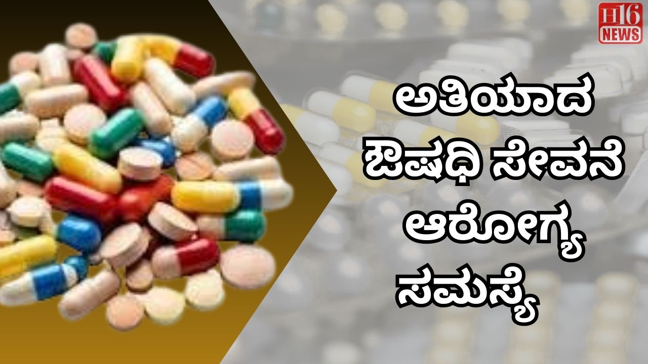 ಅತಿಯಾದ ಔಷಧಿ ಸೇವನೆ : ಆರೋಗ್ಯ ಸಮಸ್ಯೆ