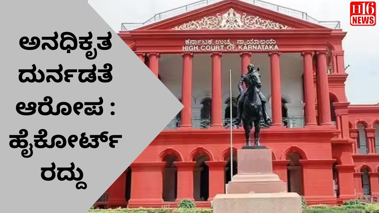 ಅನಧಿಕೃತ ದುರ್ನಡತೆ ಆರೋಪ : ಹೈಕೋರ್ಟ್ ರದ್ದು