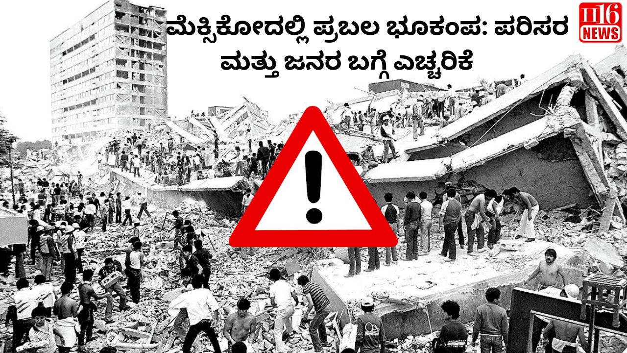ಮೆಕ್ಸಿಕೋದಲ್ಲಿ ಪ್ರಬಲ ಭೂಕಂಪ: ಪರಿಸರ ಮತ್ತು ಜನರ ಬಗ್ಗೆ ಎಚ್ಚರಿಕೆ