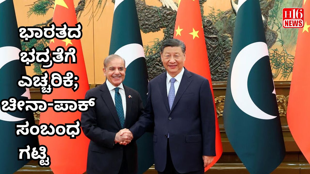 ಭಾರತದ ಭದ್ರತೆಗೆ ಎಚ್ಚರಿಕೆ; ಚೀನಾ-ಪಾಕ್ ಸಂಬಂಧ ಗಟ್ಟಿ