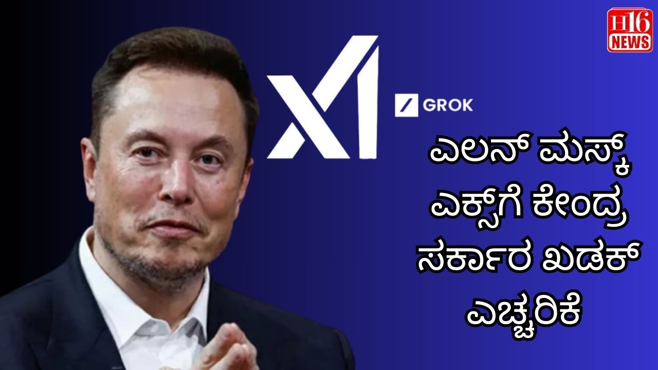 ಎಲನ್ ಮಸ್ಕ್ ಎಕ್ಸ್‌ಗೆ ಕೇಂದ್ರ ಸರ್ಕಾರ ಖಡಕ್ ಎಚ್ಚರಿಕೆ