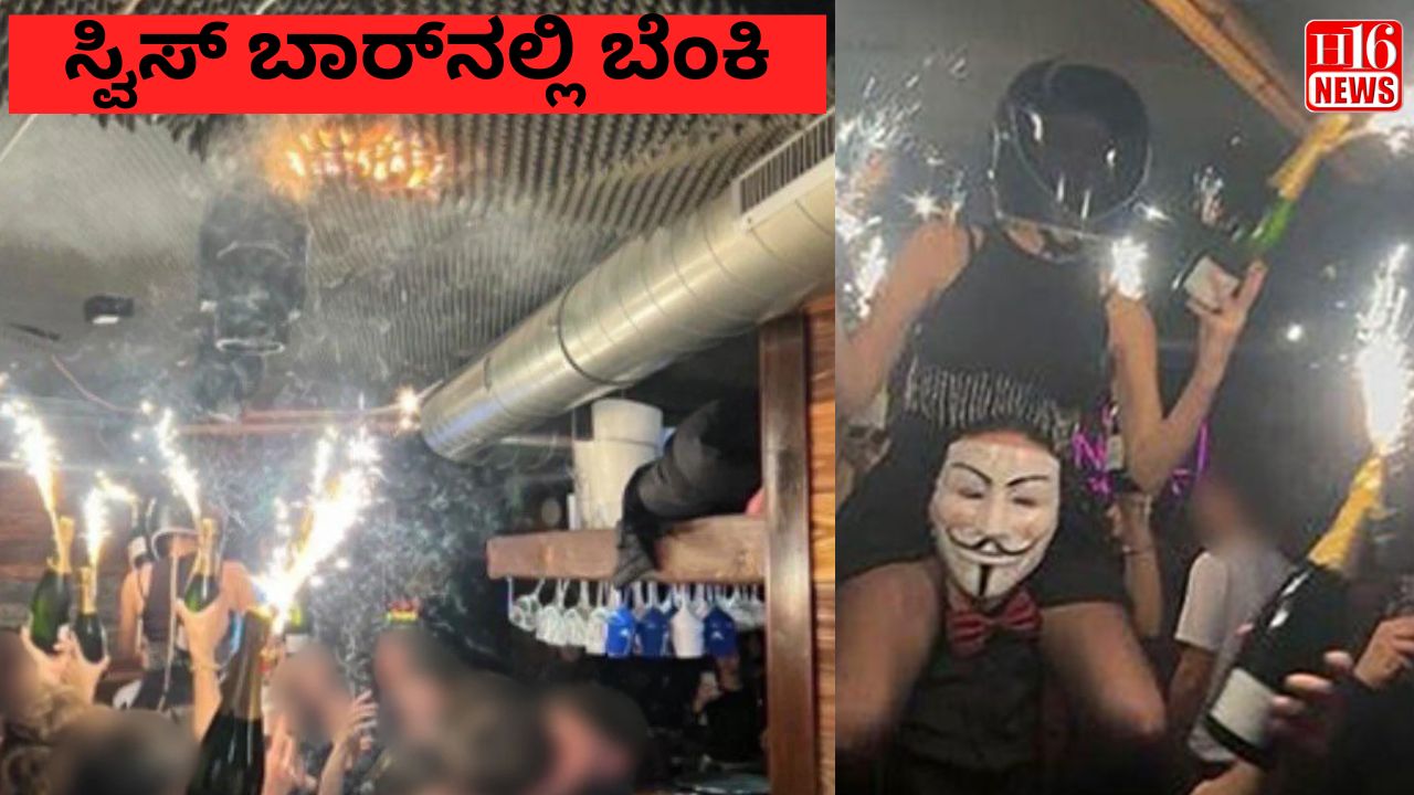 ಸ್ವಿಸ್ ಬಾರ್‌ನಲ್ಲಿ ಬೆಂಕಿ: ಘಟನೆ ವಿಡಿಯೋ ವೈರಲ್