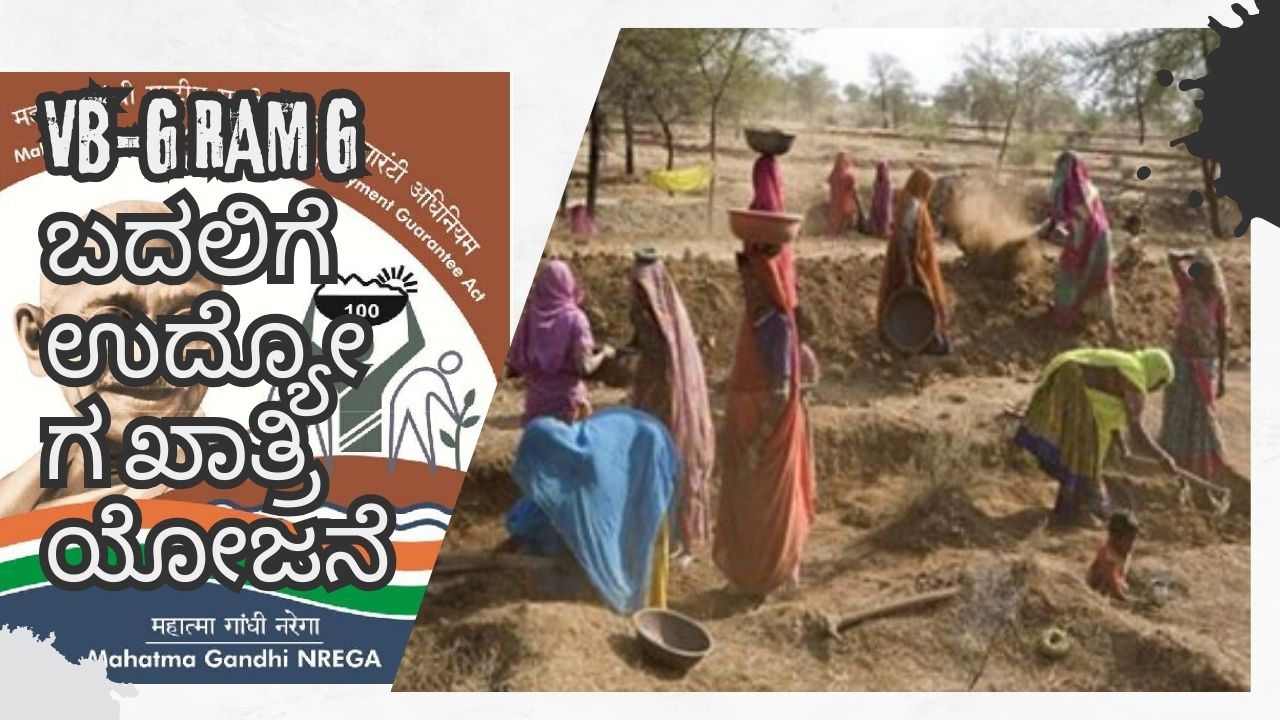 VB-G RAM G ಬದಲಿಗೆ ಉದ್ಯೋಗ ಖಾತ್ರಿ ಯೋಜನೆ