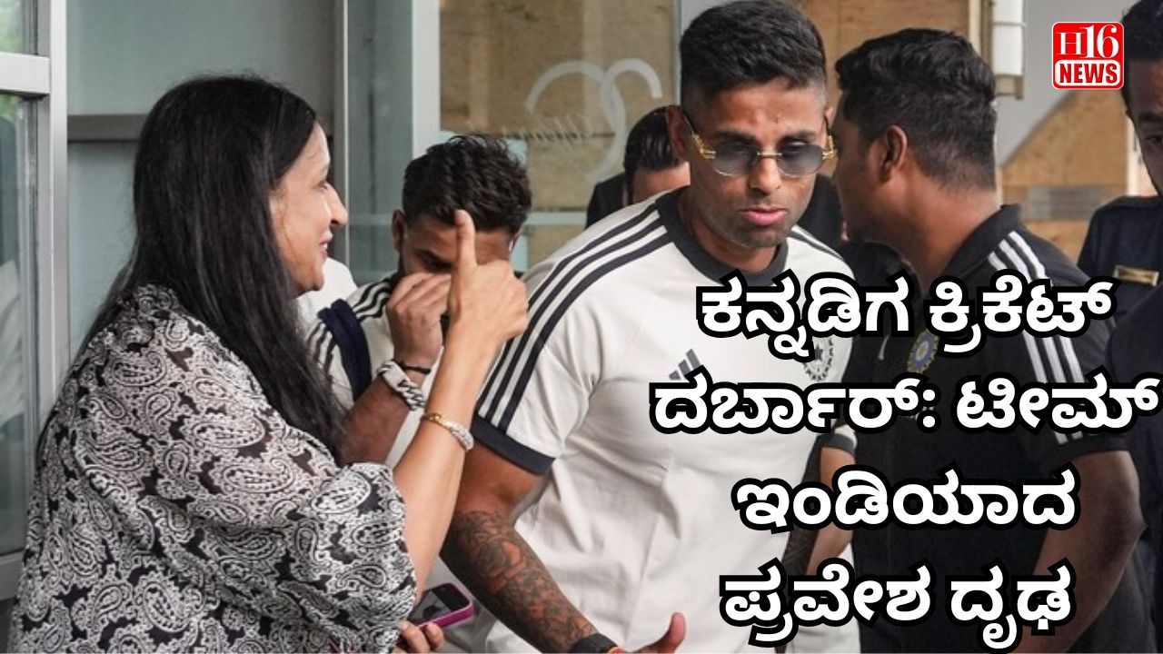 ಕನ್ನಡಿಗ ಕ್ರಿಕೆಟ್ ದರ್ಬಾರ್: ಟೀಮ್ ಇಂಡಿಯಾದ ಪ್ರವೇಶ ದೃಢ
