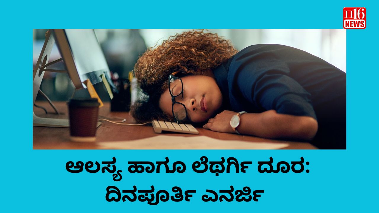 ಆಲಸ್ಯ ಹಾಗೂ ಲೆಥರ್ಗಿ ದೂರ: ದಿನಪೂರ್ತಿ ಎನರ್ಜಿ