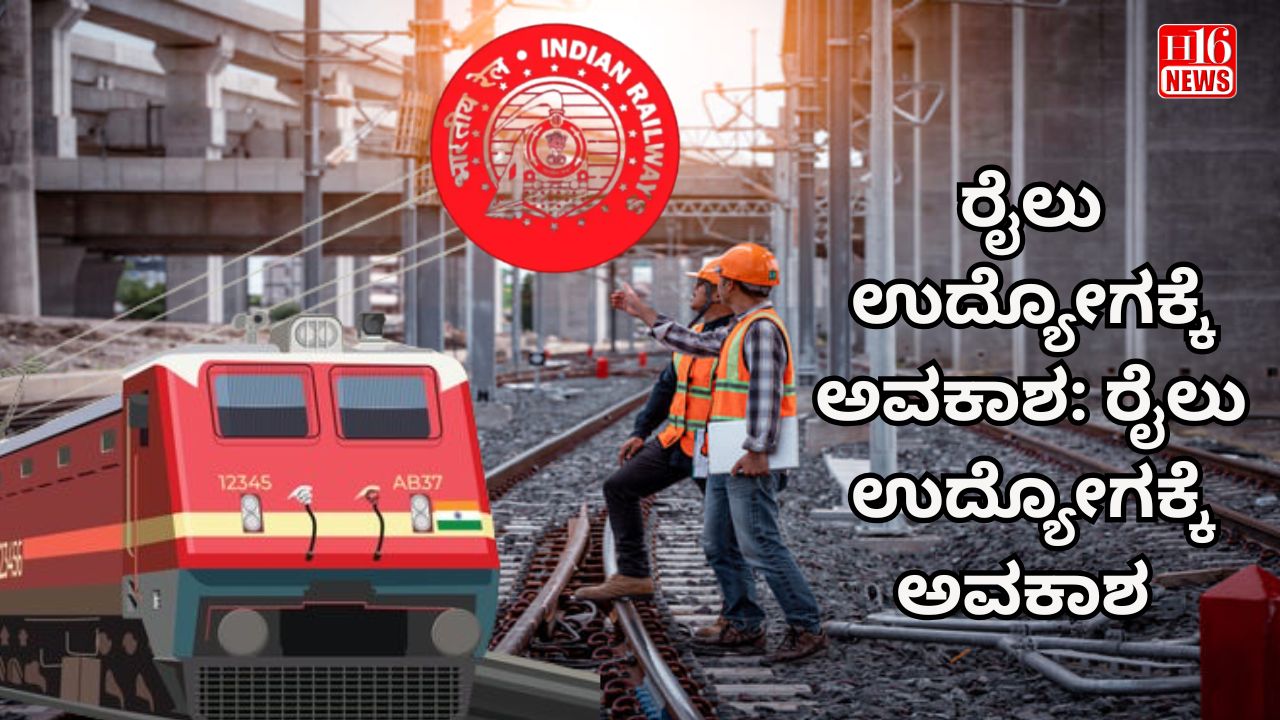 ರೈಲು ಉದ್ಯೋಗಕ್ಕೆ ಅವಕಾಶ: ರೈಲು ಉದ್ಯೋಗಕ್ಕೆ ಅವಕಾಶ