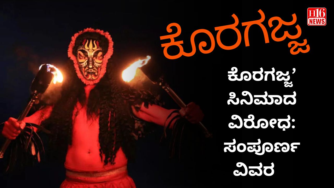 ಕೊರಗಜ್ಜ’ ಸಿನಿಮಾದ ವಿರೋಧ: ಸಂಪೂರ್ಣ ವಿವರ