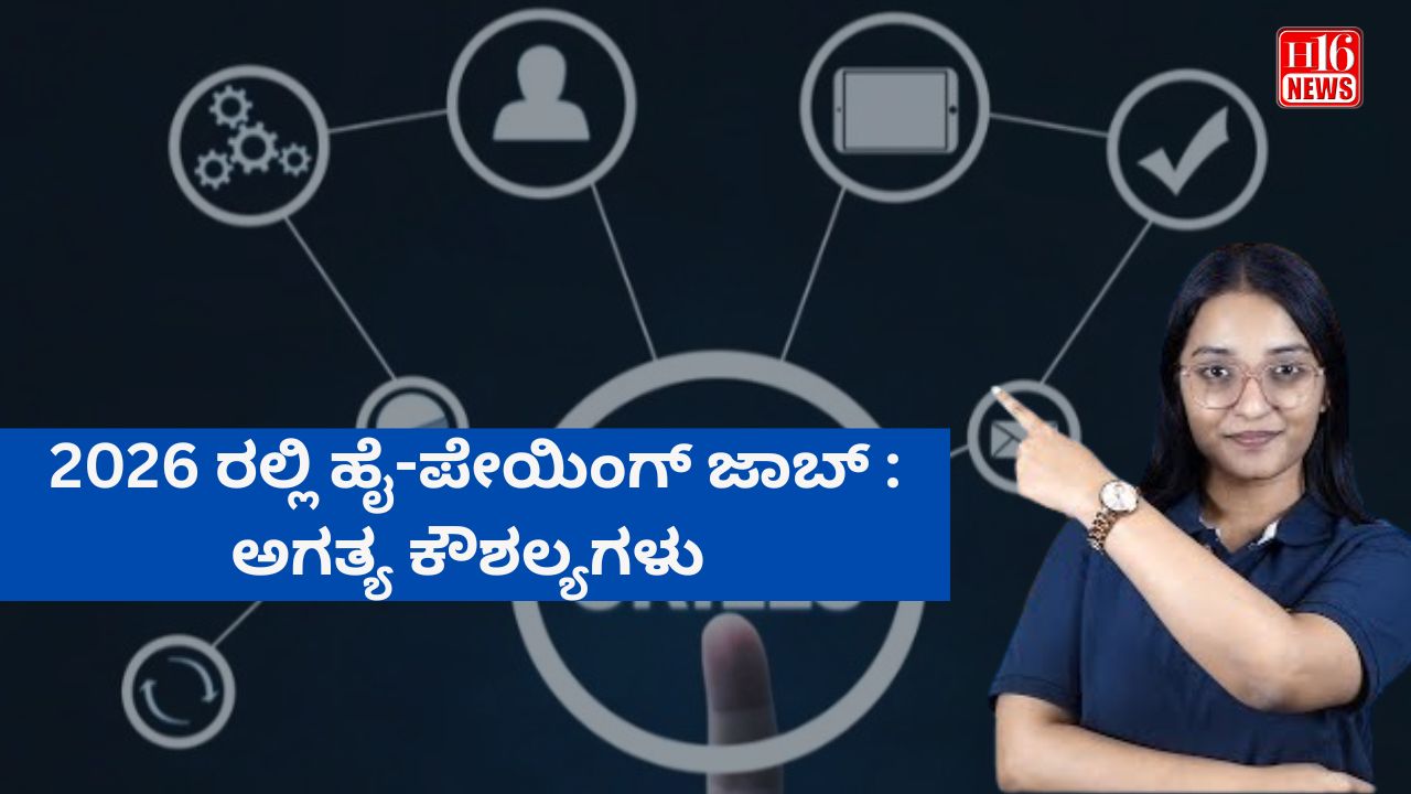 2026 ರಲ್ಲಿ ಹೈ-ಪೇಯಿಂಗ್ ಜಾಬ್ : ಅಗತ್ಯ ಕೌಶಲ್ಯಗಳು