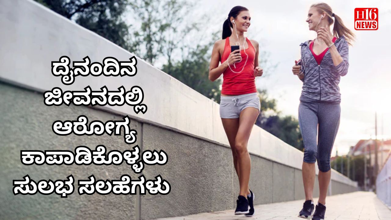 ದೈನಂದಿನ ಜೀವನದಲ್ಲಿ ಆರೋಗ್ಯ ಕಾಪಾಡಿಕೊಳ್ಳಲು ಸುಲಭ ಸಲಹೆಗಳು