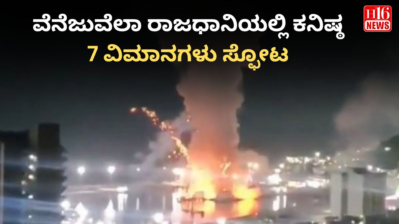 ವೆನೆಜುವೆಲಾ ರಾಜಧಾನಿಯಲ್ಲಿ ಕನಿಷ್ಠ 7 ಸ್ಫೋಟ