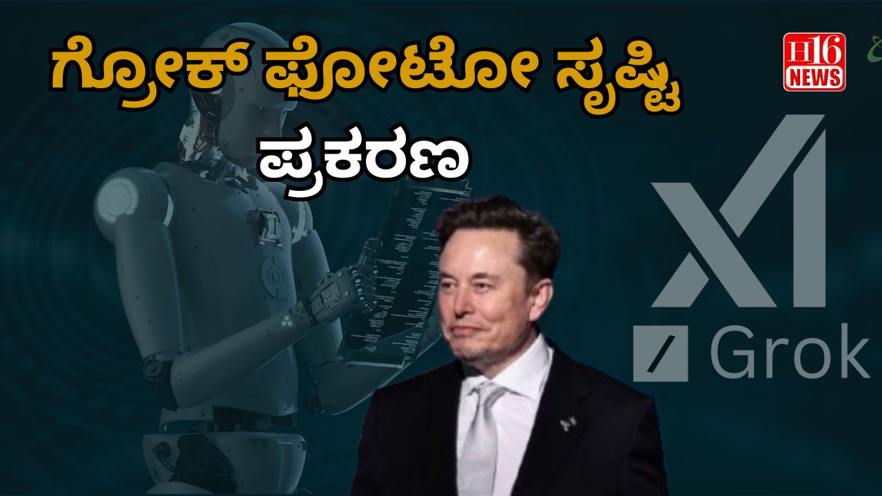 ಗ್ರೋಕ್ ಫೋಟೋ ಸೃಷ್ಟಿ ಪ್ರಕರಣ