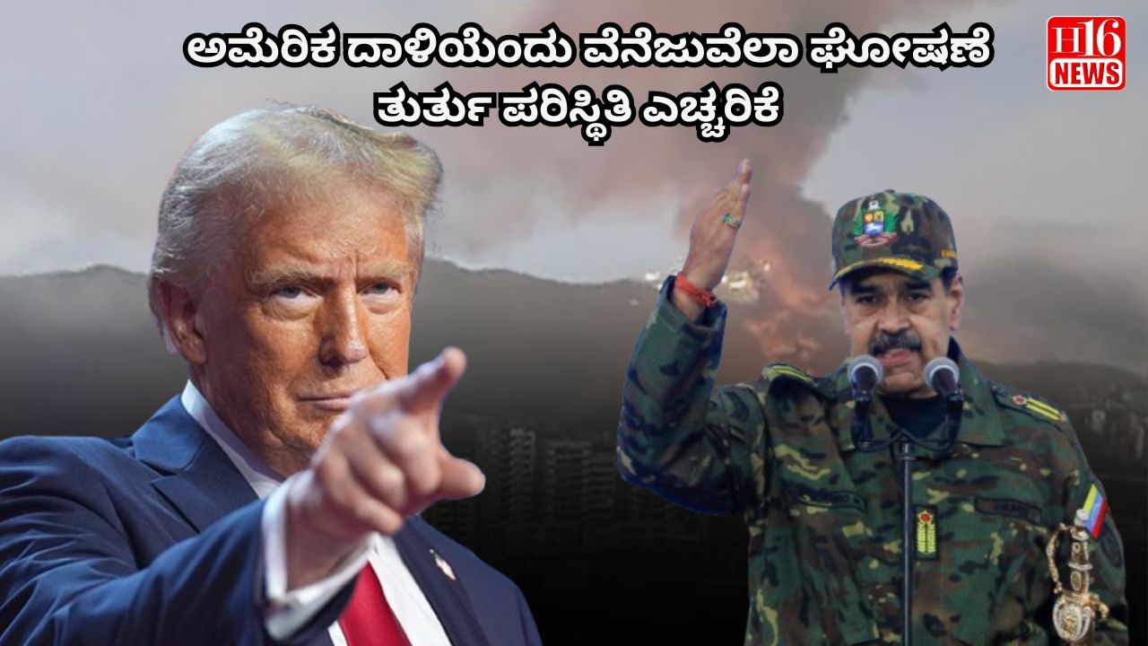 ಅಮೆರಿಕ ದಾಳಿಯೆಂದು ವೆನೆಜುವೆಲಾ ಘೋಷಣೆ: ತುರ್ತು ಪರಿಸ್ಥಿತಿ ಎಚ್ಚರಿಕೆ