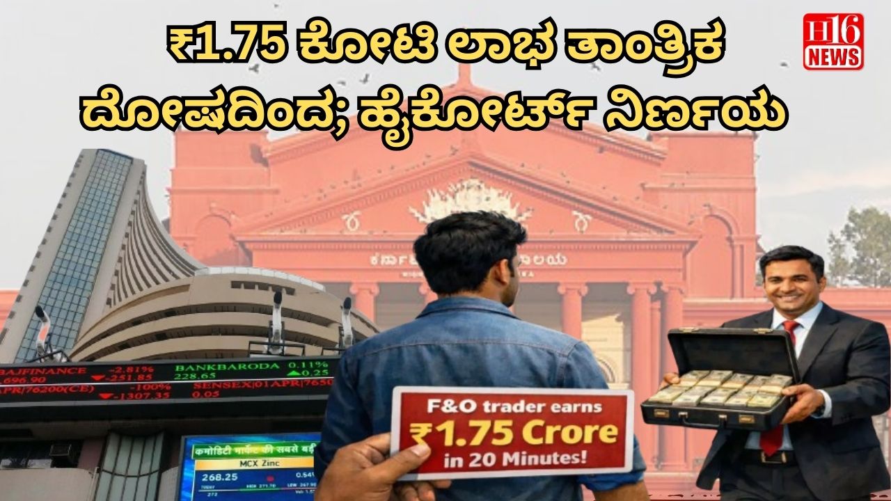 ₹1.75 ಕೋಟಿ ಲಾಭ ತಾಂತ್ರಿಕ ದೋಷದಿಂದ; ಹೈಕೋರ್ಟ್ ನಿರ್ಣಯ