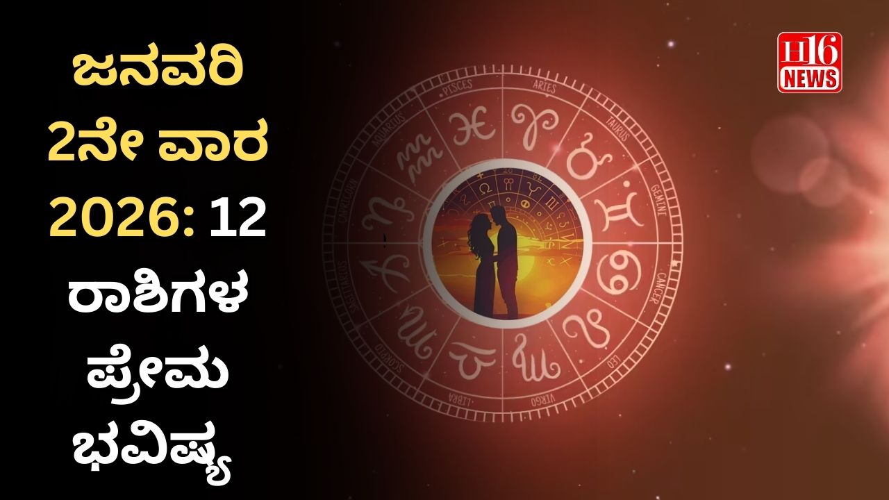 ಜನವರಿ 2ನೇ ವಾರ 2026: 12 ರಾಶಿಗಳ ಪ್ರೇಮ ಭವಿಷ್ಯ