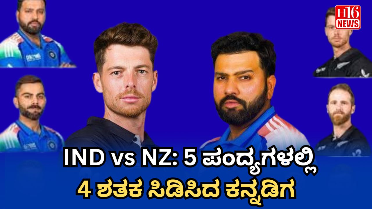 IND vs NZ: 5 ಪಂದ್ಯಗಳಲ್ಲಿ 4 ಶತಕ ಮಾರೆಡೆ ಕನ್ನಡಿಗ