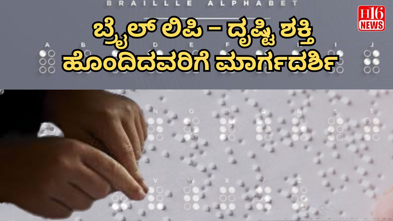 ಬ್ರೈಲ್ ಲಿಪಿ – ದೃಷ್ಟಿ ಶಕ್ತಿ ಹೊಂದಿದವರಿಗೆ ಮಾರ್ಗದರ್ಶಿ