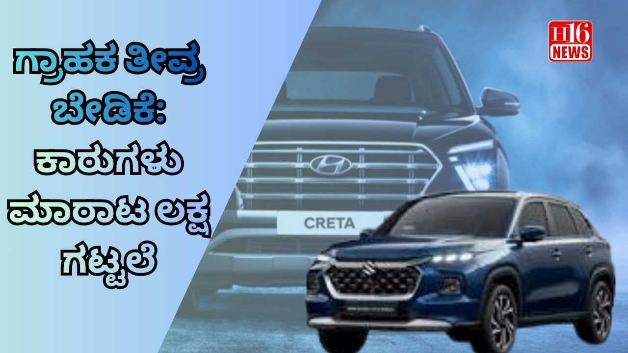 ಗ್ರಾಹಕ ತೀವ್ರ ಬೇಡಿಕೆ: ಕಾರುಗಳು ಮಾರಾಟ ಲಕ್ಷ ಗಟ್ಟಲೆ