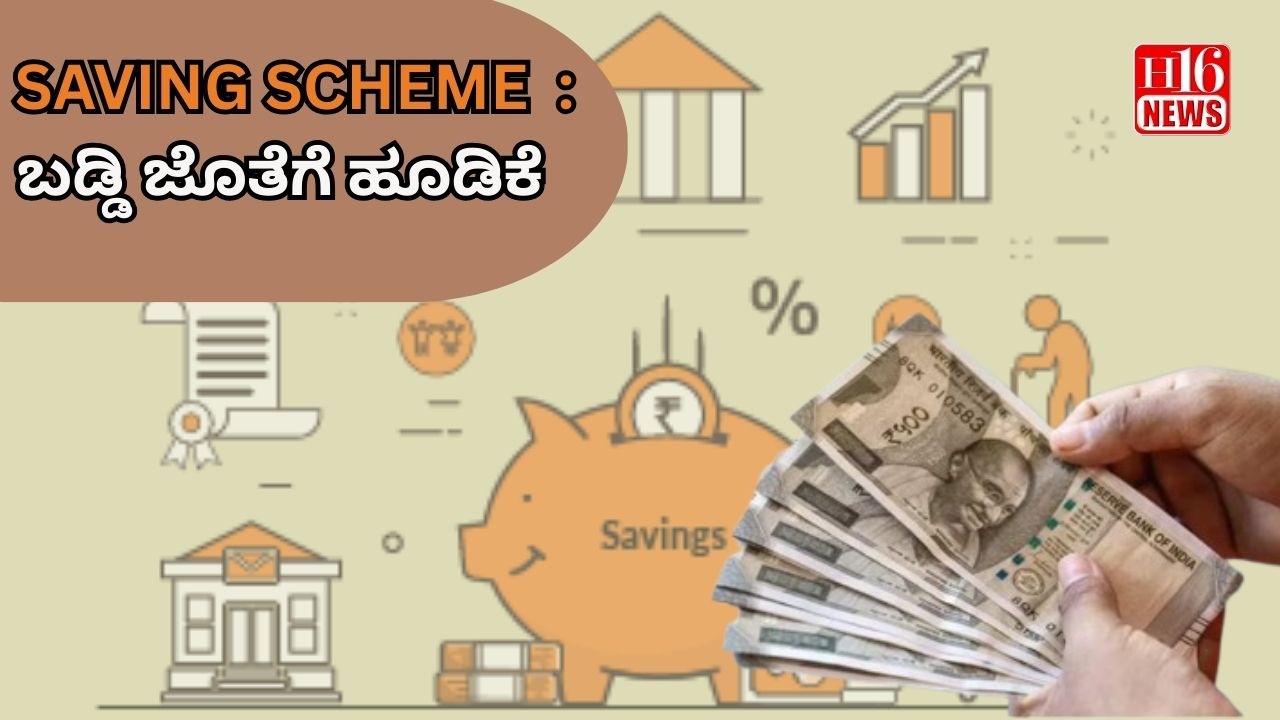 SAVING SCHEME  : ಬಡ್ಡಿ ಜೊತೆಗೆ ಹೂಡಿಕೆ