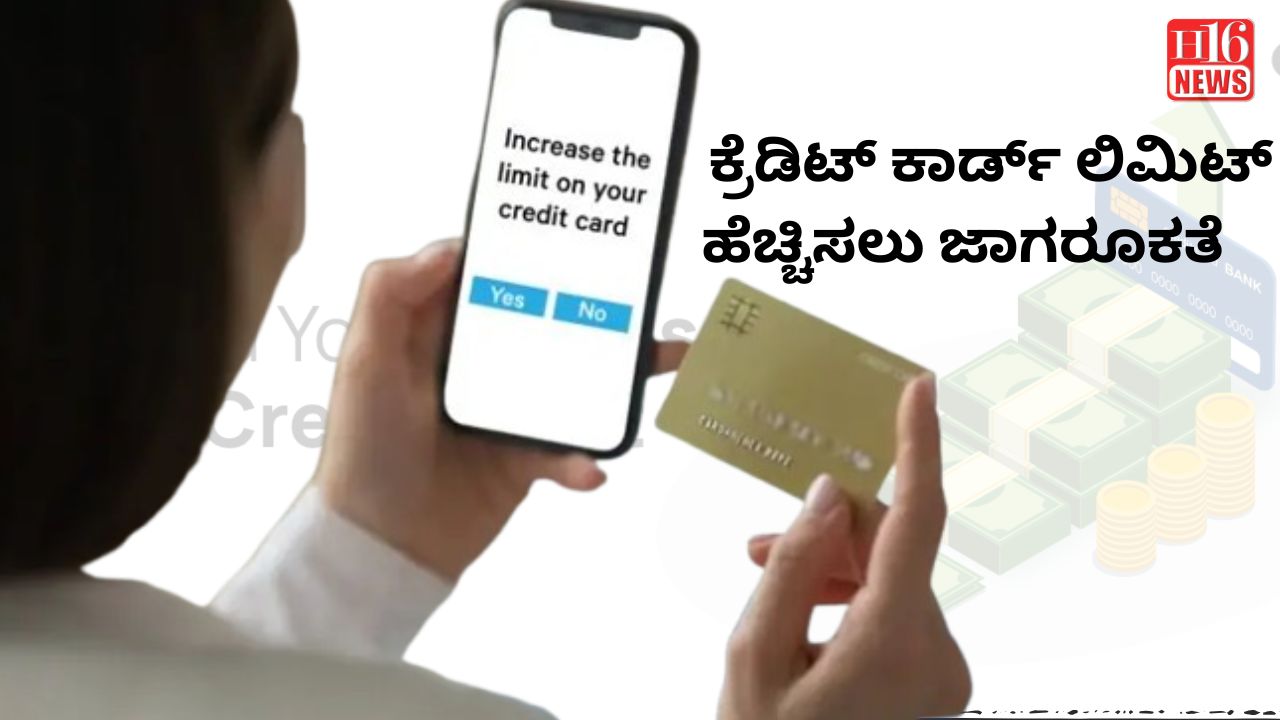 ಕ್ರೆಡಿಟ್ ಕಾರ್ಡ್ ಲಿಮಿಟ್ ಹೆಚ್ಚಿಸಲು ಜಾಗರೂಕತೆ