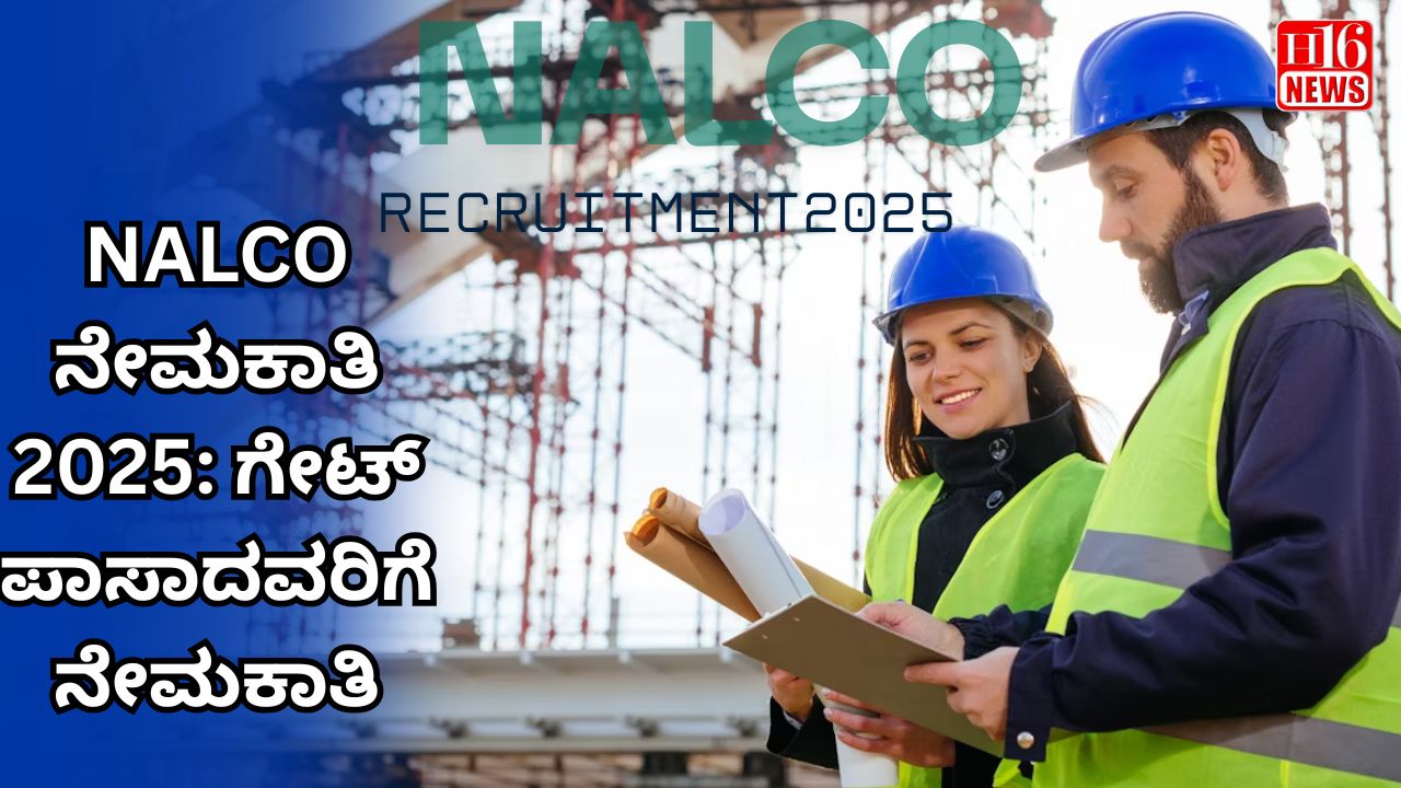 NALCO ನೇಮಕಾತಿ 2025: ಗೇಟ್ ಪಾಸಾದವರಿಗೆ ನೇಮಕಾತಿ