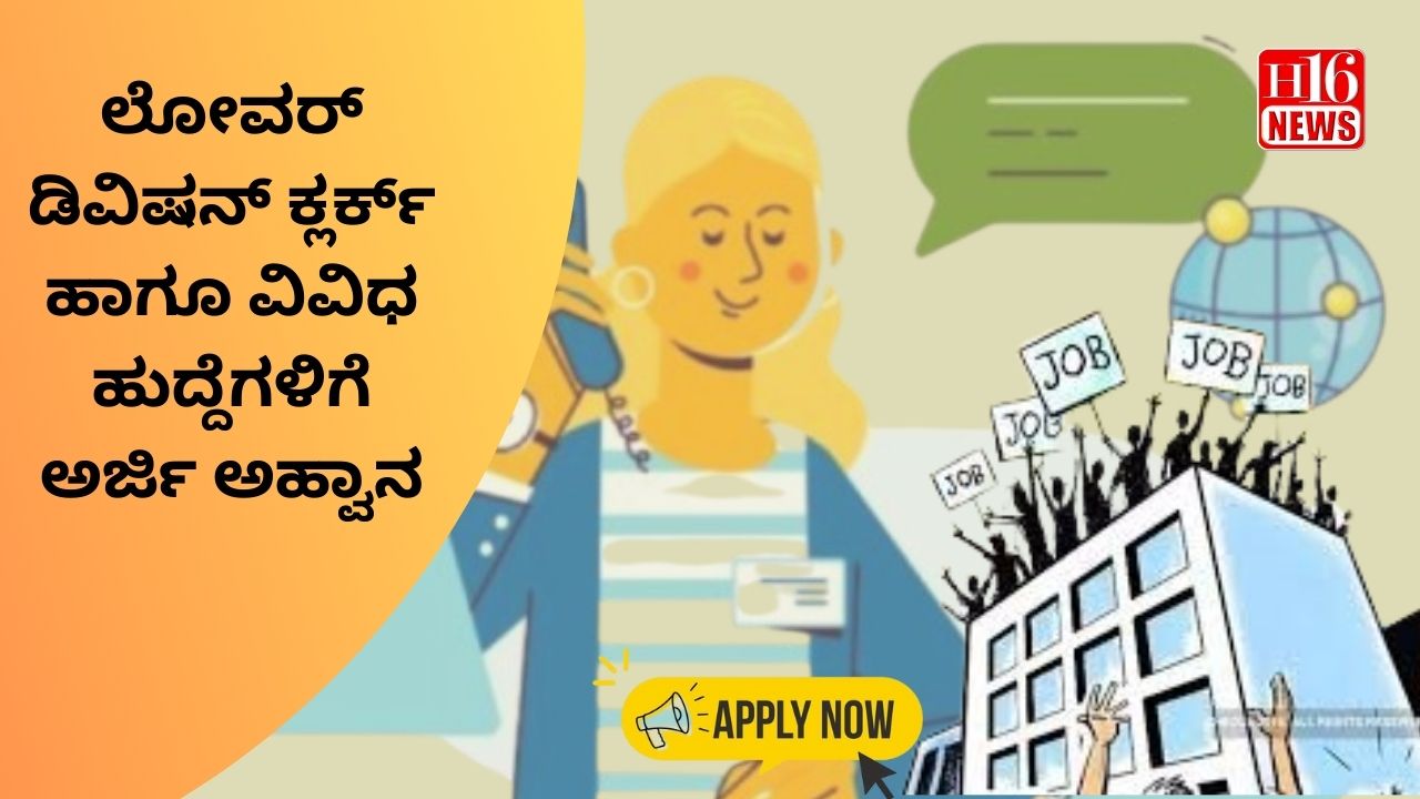 ಲೋವರ್ ಡಿವಿಷನ್ ಕ್ಲರ್ಕ್ ಹಾಗೂ ವಿವಿಧ ಹುದ್ದೆಗಳಿಗೆ ಅರ್ಜಿ ಅಹ್ವಾನ