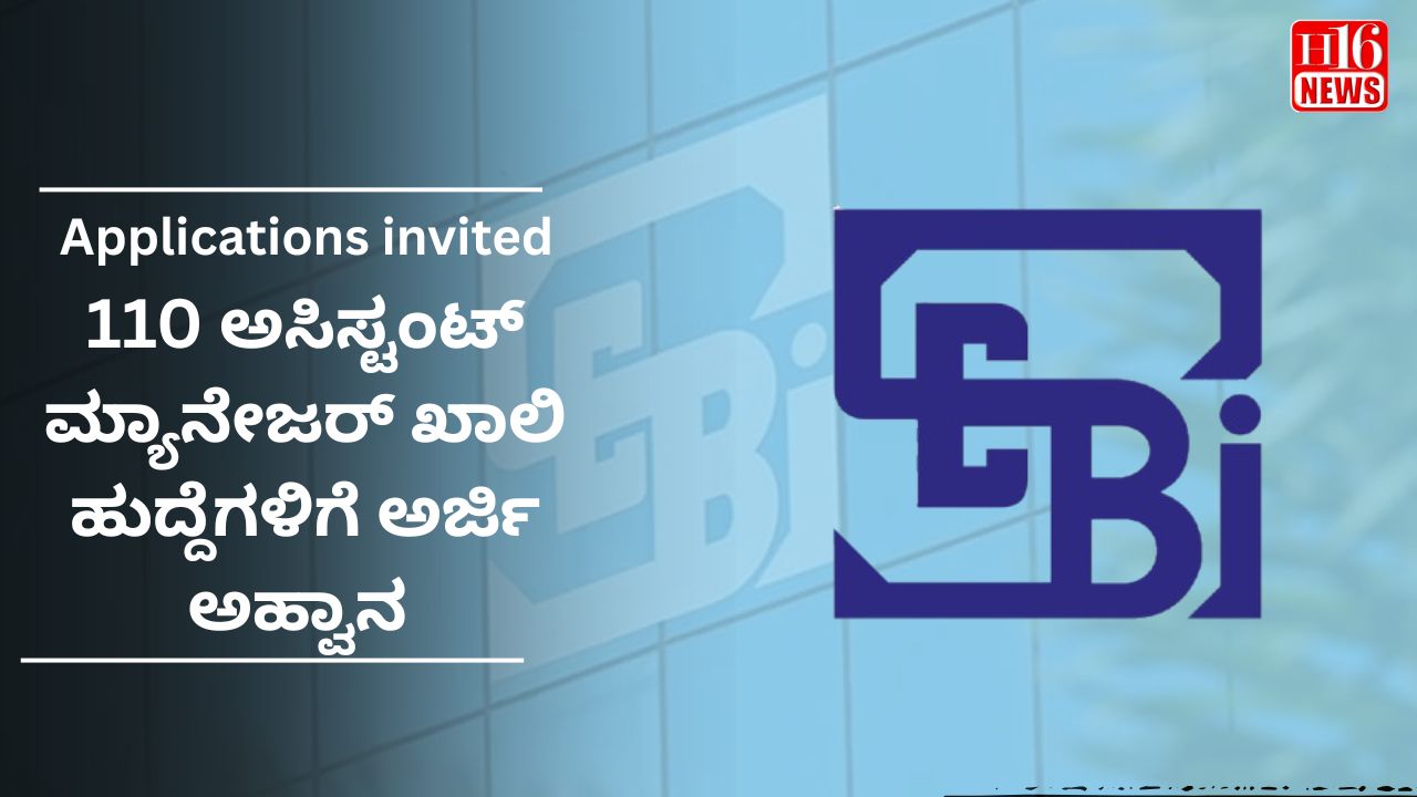 110 ಅಸಿಸ್ಟಂಟ್ ಮ್ಯಾನೇಜರ್ ಖಾಲಿ ಹುದ್ದೆಗಳಿಗೆ ಅರ್ಜಿ ಅಹ್ವಾನ