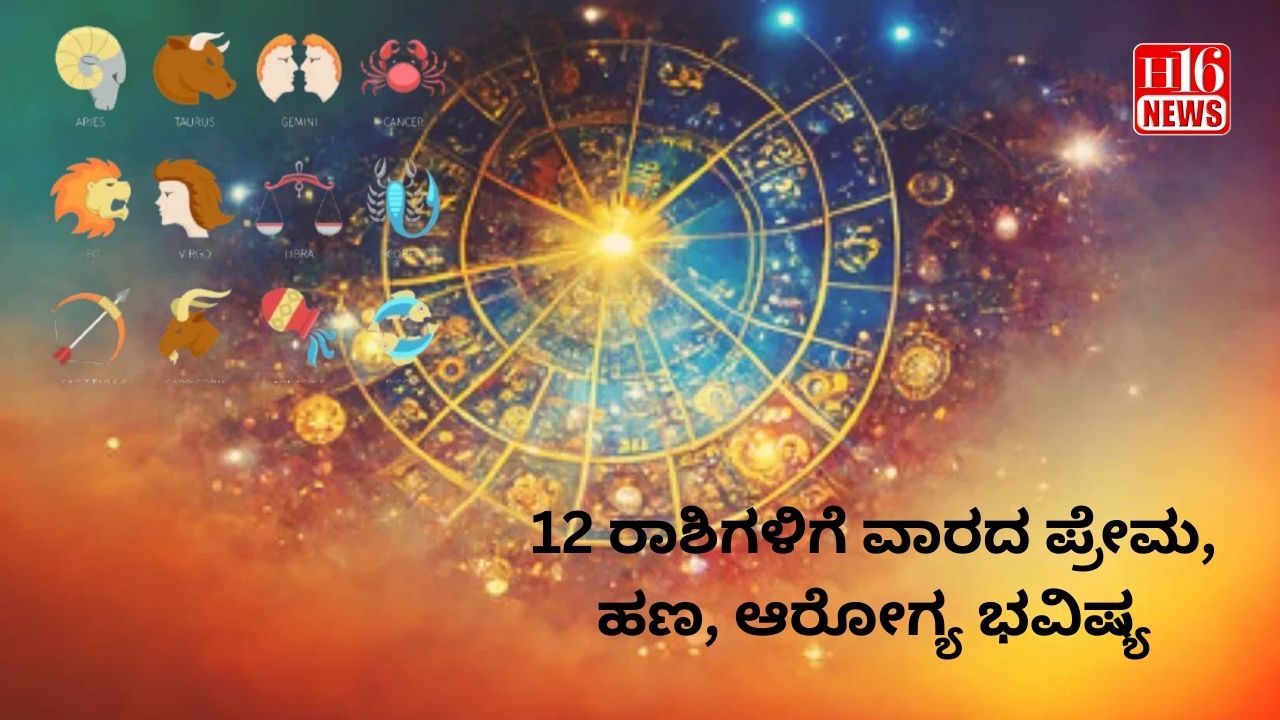 12 ರಾಶಿಗಳಿಗೆ ವಾರದ ಪ್ರೇಮ, ಹಣ, ಆರೋಗ್ಯ ಭವಿಷ್ಯ