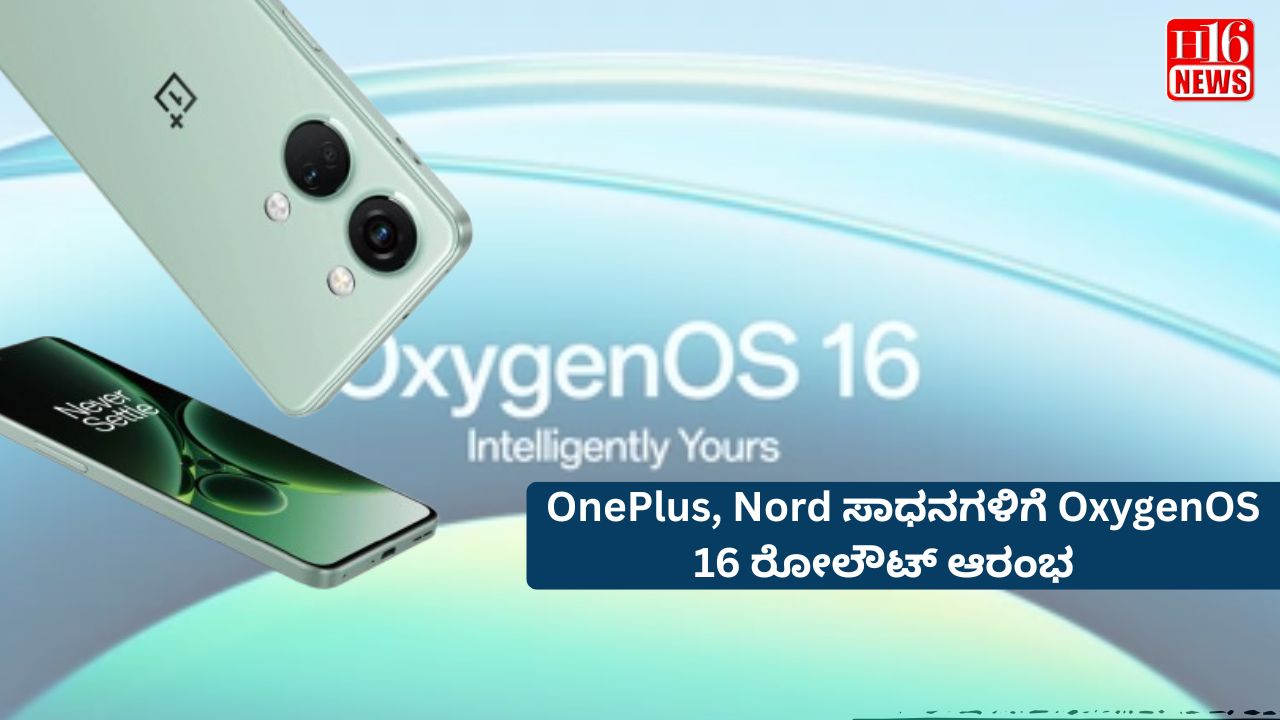 OnePlus, Nord ಸಾಧನಗಳಿಗೆ OxygenOS 16 ರೋಲೌಟ್ ಆರಂಭ