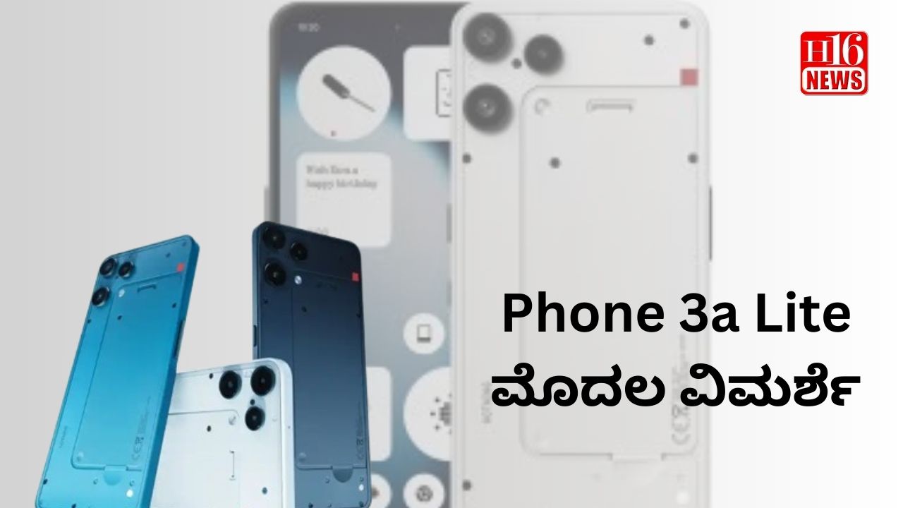 Phone 3a Lite ಮೊದಲ ವಿಮರ್ಶೆ