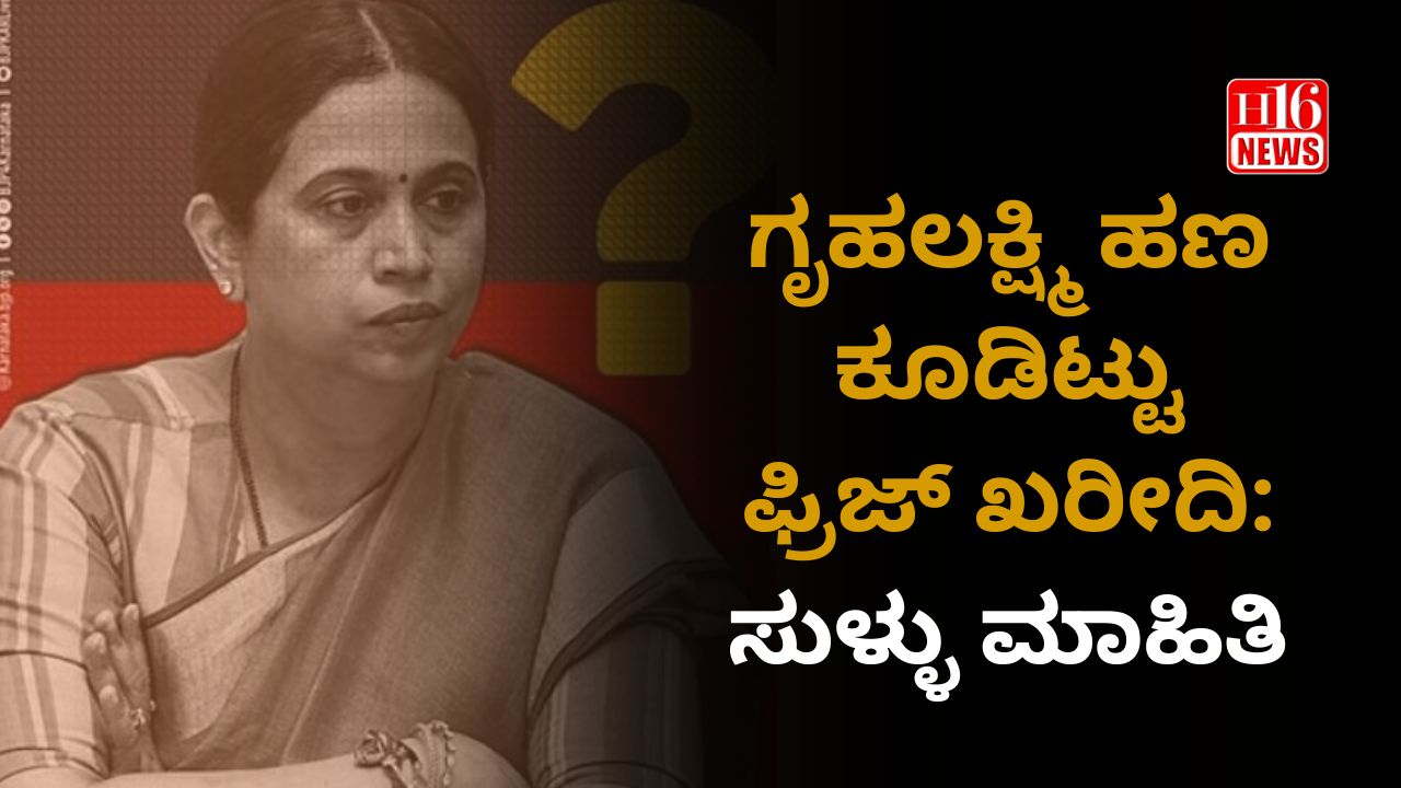 ಗೃಹಲಕ್ಷ್ಮಿ ಹಣ ಕೂಡಿಟ್ಟು ಫ್ರಿಜ್ ಖರೀದಿ : ಸುಳ್ಳು ಮಾಹಿತಿ