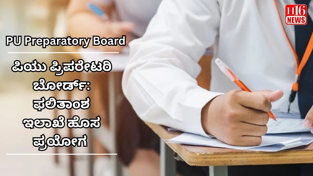 ಪಿಯು ಪ್ರಿಪರೇಟರಿ ಬೋರ್ಡ್:  ಫಲಿತಾಂಶ ಇಲಾಖೆ ಹೊಸ ಪ್ರಯೋಗ