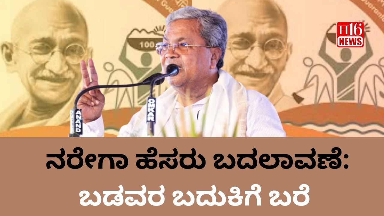 ನರೇಗಾ ಹೆಸರು ಬದಲಾವಣೆ: ಬಡವರ ಬದುಕಿಗೆ ಬರೆ