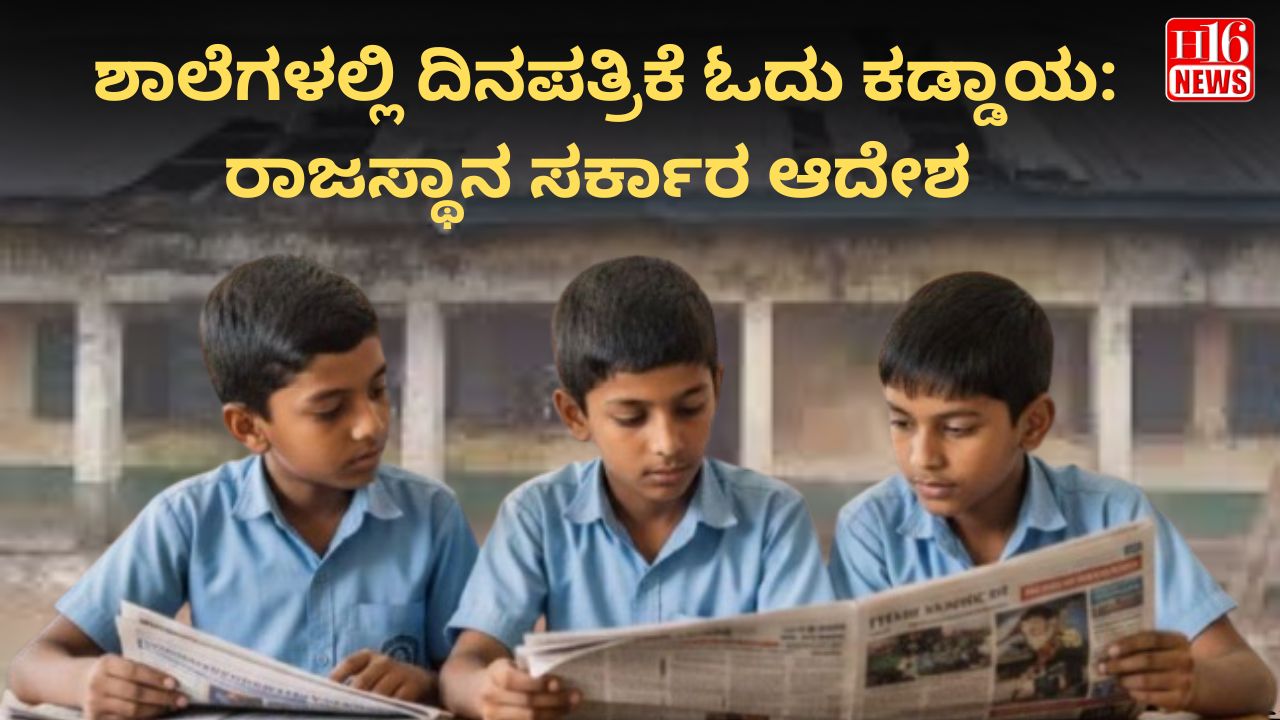 ಶಾಲೆಗಳಲ್ಲಿ ದಿನಪತ್ರಿಕೆ ಓದು ಕಡ್ಡಾಯ: ರಾಜಸ್ಥಾನ ಸರ್ಕಾರ ಆದೇಶ