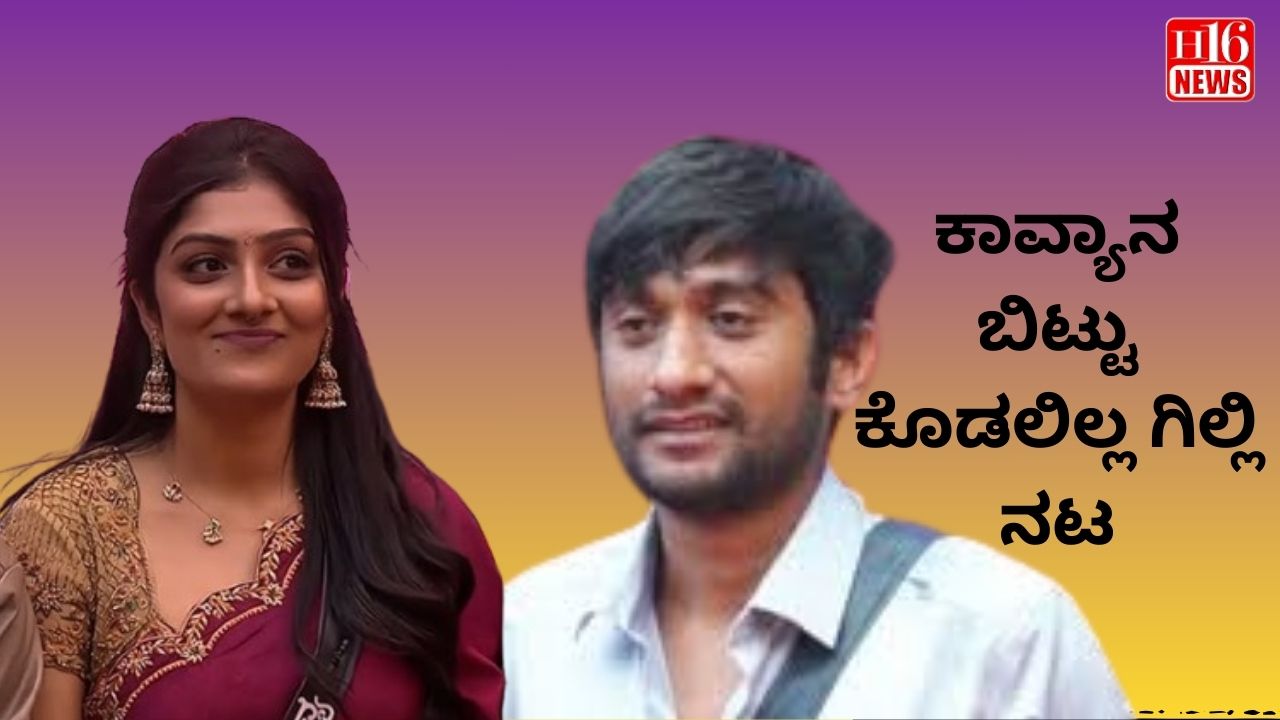 ಕಾವ್ಯಾನ ಬಿಟ್ಟು ಕೊಡಲಿಲ್ಲ ಗಿಲ್ಲಿ ನಟ