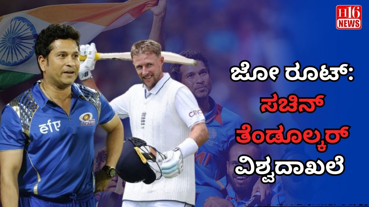 ಜೋರೂಟ್  :  ಸಚಿನ್ ತೆಂಡೂಲ್ಕರ್  ವಿಶ್ವದಾಖಲೆ
